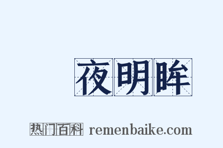 闇夜明眸是什么意思的图片